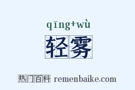 轻雾是什么意思的图片